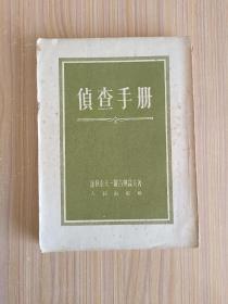 侦查手册【本书是人民出版社一九五三年二月，根据苏联司法部法律书籍出版局一九四八年第二版俄文本译出。】