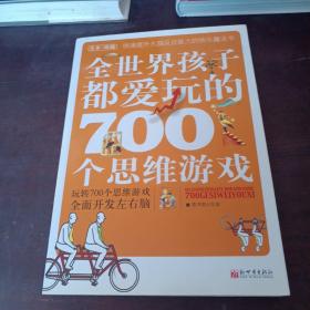 全世界孩子都爱玩的700个思维游戏