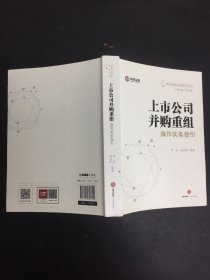 上市公司并购重组操作实务指引