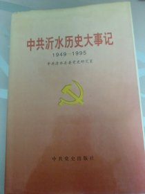 沂水历史大事记1949-1995