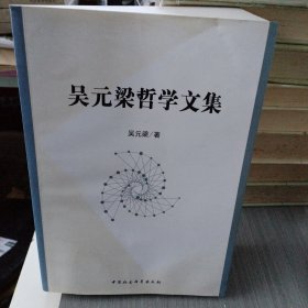 吴元梁哲学文集 签名本（唐凯麟）