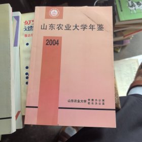 山东农业大学年鉴 2004