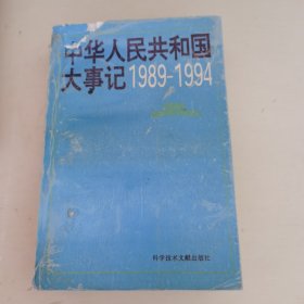 中华人民共和国大事记1989-1994
