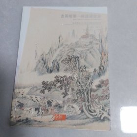 福建静轩2013秋季艺术品拍卖会