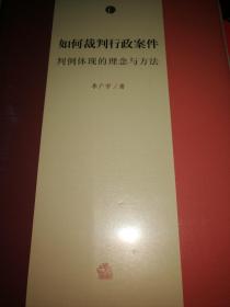 如何裁判行政案件：判例体现的理念与方法（第一卷）