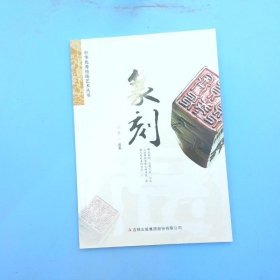 中华优秀传统艺术丛书篆刻