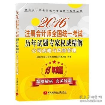 2016注册会计师全国统一考试历年试题专家权威精解 公司战略与风险管理