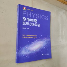 高中物理思想方法导引