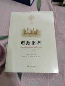 明理躬行～从金华中学到浙江金华第一中学（1902～2022）书架7