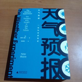 新民说·万物·天气预报：一部科学探险史