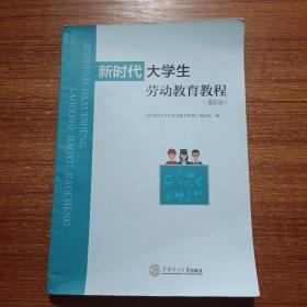 新时代大学生劳动教育教程(高职版)