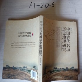 中国古代名城历史地理研究