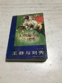 王莽与刘秀