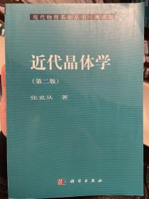 近代晶体学（第2版）