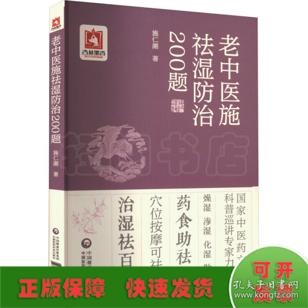 老中医施祛湿防治200题