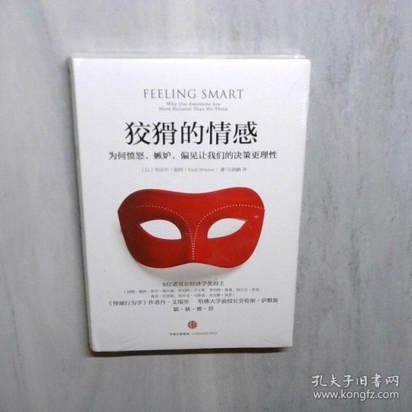 狡猾的情感：为何愤怒、嫉妒、偏见让我们的决策更理性