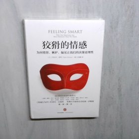狡猾的情感：为何愤怒、嫉妒、偏见让我们的决策更理性
