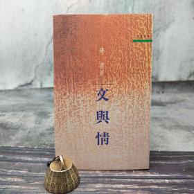 台湾三民版  琦君《文与情－三民丛刊9》（锁线胶订）