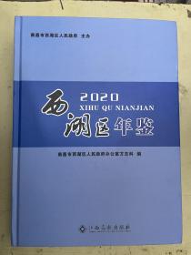 2020西湖区年鉴【江西省南昌市】