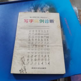 钢笔字病例诊断