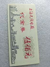 70/80年代上海无线电厂。代券。。40包邮包老保真