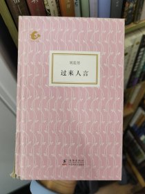 過來人言