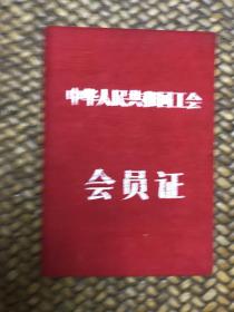 1953年安徽省工会会员证