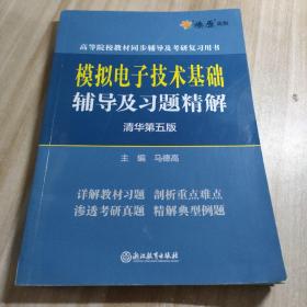 模拟电子技术基础辅导及习题精解（清华第五版）