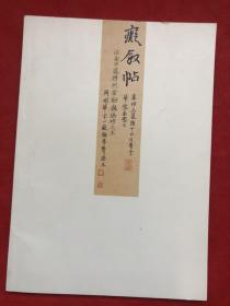 癡叙帖--一痴书法作品集  品佳近新"