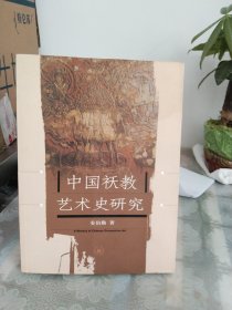 中国祆教艺术史研究