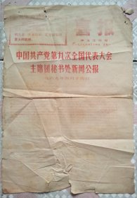 中国共产党第九次全国代表大会主席团秘书处新闻公报，1969年4月14日