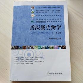 兽医微生物学（第5版）/普通高等教育农业部“十二五”规划教材，全国高等农林院校“十二五”规划教材