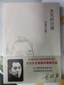 未死的沙威：梁晓声随笔新作