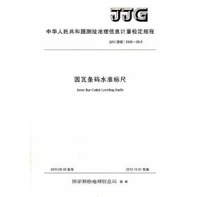 测绘地理信息计量检定规程·因瓦条码水准标尺检定规程——JJG（测绘） 2102—2013