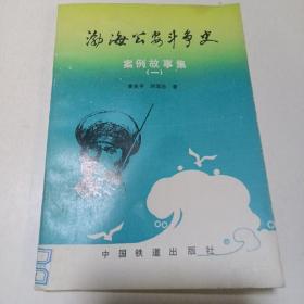 渤海公安斗爭(zhēng)史