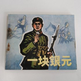 精品连环画:《一块银元》