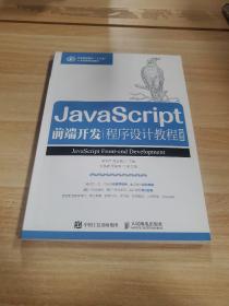 JavaScript前端开发程序设计教程（微课版）