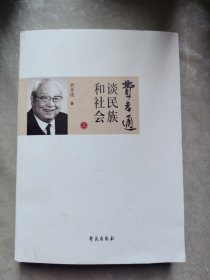 包邮 费孝通谈民族和社会（上）