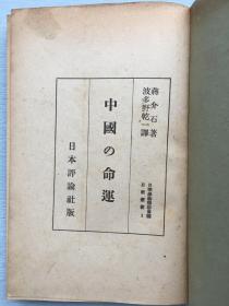 《中国的命运》蒋介石著 日本评论社1946年发行。中华民族的成长与发展、 不平等条约影响的深刻化 北伐抗战 平等新约的内容与今后建国工作的重心