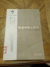 历史中的心理学