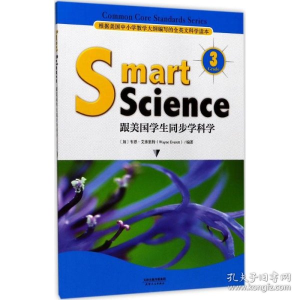 Smart Science:跟美国学生同步学科学（彩色英文版 Grade 3）