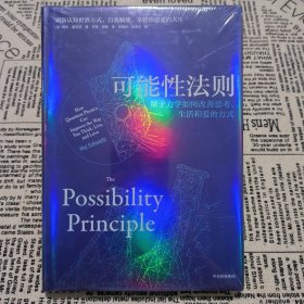 可能性法则：量子力学如何改善思考、生活和爱的方式