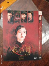 全新未拆封DVD电影《赤之月》主演:常盘贵子，导演:降旗康男。多网唯一