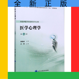 醫(yī)學(xué)心理學(xué)(供臨床醫(yī)學(xué)類及相關(guān)專業(yè)用第4版十三五全國(guó)衛(wèi)生高等職業(yè)教育校院合作雙元規(guī)