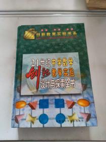 21世纪中学数学创新教学实验设计与探索全书 下