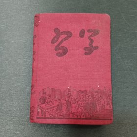 学习 五十年代小笔记本