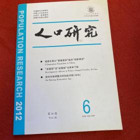 人口研究2012年第6期