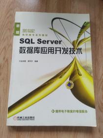 SQL Server数据库应用开发技术（新版）——21世纪高职高专系列教材