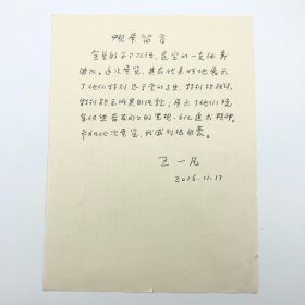 原中国工运学院（中国劳动关系学院前身）副院长，原中国农林水利工会主席王一凡（1931-2022），2016年参加全国总工会“老干部展”题《观展留言》，手稿一份一页