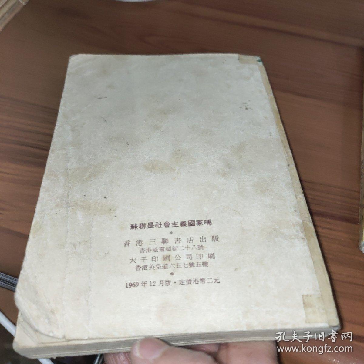 苏联是社会主义国家吗 日本留苏学生座谈苏联现代修正主义实况 书有污渍破损